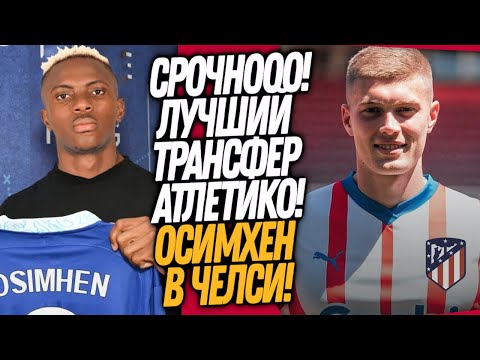 Видео: ЖАРИЩА! ТРАНСФЕРНЫЙ РЕКОРД ЧЕЛСИ! ДОВБИК ИГРОК АТЛЕТИКО МАДРИД / Доза Футбола