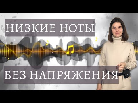 Видео: Как Петь НИЗКИЕ Ноты в Эстрадном Вокале - Техника и Упражнения