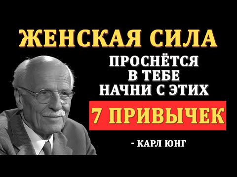 Видео: Женщина в возрасте с этими 7 привычками притягивает мужчин без усилий — Карл Юнг
