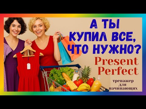 Видео: Present Perfect с глаголом  bought. Английские фразы о покупках с переводом и произношением