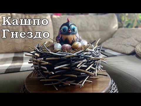 Видео: Rattan Nest Pots. Кашпо Гнездо из Ротанга.