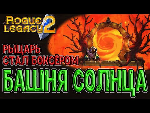 Видео: Боксёр и Башня Солнца / Оригинальный класс и платформерный ад :з / Rogue Legacy 2 прохождение