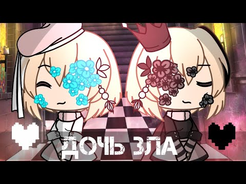 Видео: ||дочь зла||gacha life||