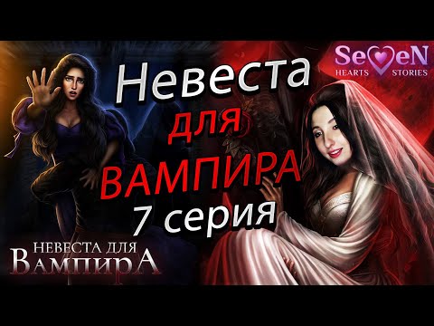 Видео: 💕Seven Hearts Stories 💕 Невеста для вампира - 7 серия 1 сезон (прохождение) ветка Эмилиан