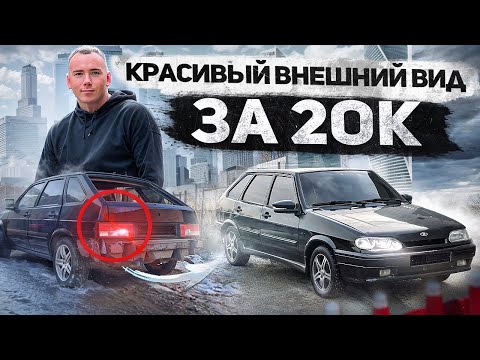 Видео: БЮДЖЕТНЫЙ ВНЕШНИЙ ВИД 2114