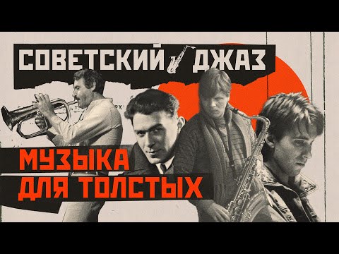 Видео: ДЖАЗ В СССР: краткая история советского джаза, или при чем здесь Горький и Умка