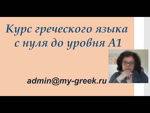 Видео: Видеокурс  греческого языка с нуля до уровня А1 от Эрики