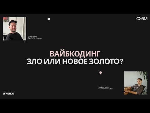 Видео: We Wizards & Oxem | Вайбкодинг — зло или новое золото?