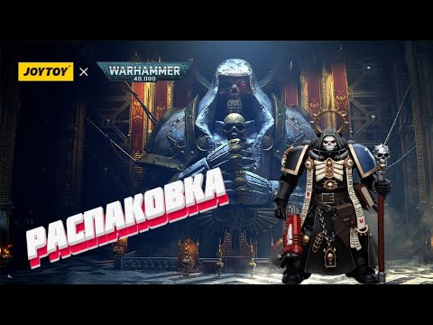 Видео: Распаковка JOYTOY Ultramarines Chaplain Brother Varus #warhammer40k #miniatures #unboxing 