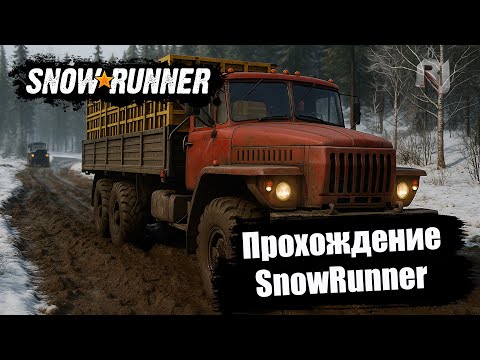 Видео: SnowRunner ❄ Кооп со друзьями | Грузовики, грязь и эпичные задания