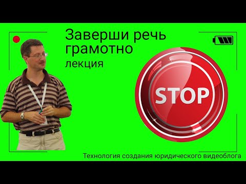 Видео: Заверши речь грамотно (лекция)