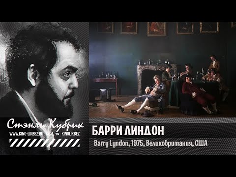 Видео: #КИНОЛИКБЕЗ : Барри Линдон