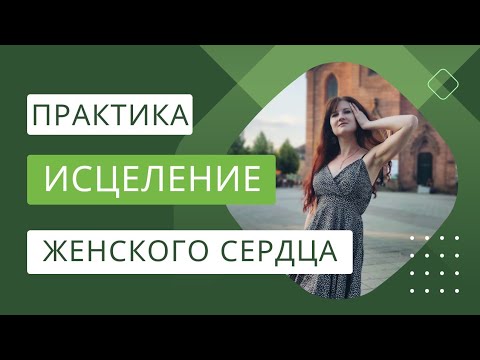 Видео: ЛОЯЛЬНОСТЬ РОДУ | МЕДИТАЦИЯ ИСЦЕЛЕНИЕ ЖЕНСКОГО СЕРДЦА