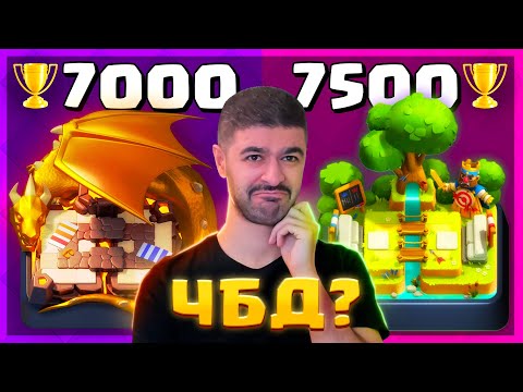 Видео: 🤔 ЧБД - 7500 ПОЛУЧИТСЯ?! / Clash Royale