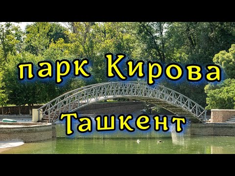 Видео: Ташкент парк Кирова который Бобура через 30 лет