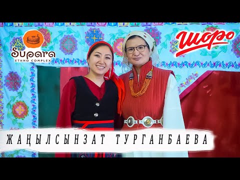 Видео: Жаңылсынзат Турганбаева: “Жарыңды туура тандасаң, балкыган абал келет экен”