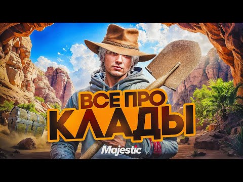Видео: ПОЛНЫЙ ГАЙД ПО КЛАДАМ В 2025 ГОДУ на MAJESTIC RP - лучшая работа для новичка на ГТА 5 РП МАДЖЕСТИК