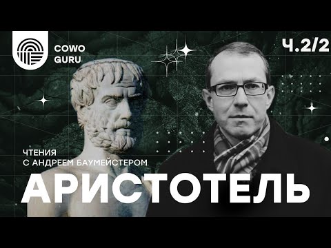 Видео: Аристотель с Андреем Баумейстером. Ч.2/2