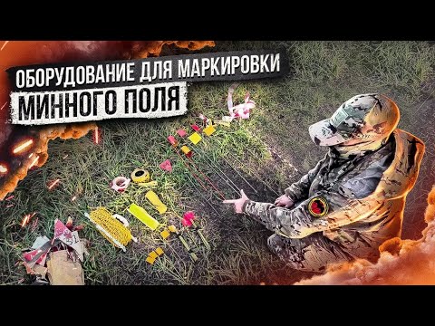 Видео: Оборудование для маркировки минного поля