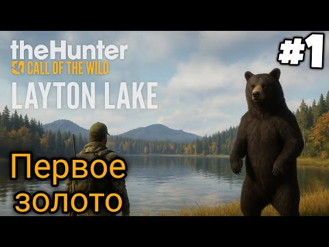 Видео: The hunter call of the wild . Начало #1 . В первой же серии удалось добыть золотого оленя 