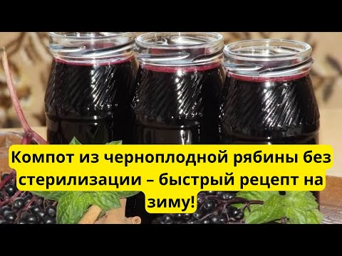 Видео: Компот из черноплодной рябины без стерилизации! 40 банок за час!