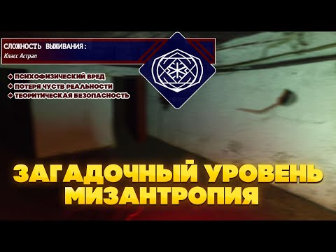 Видео: The Backrooms - Загадочный уровень "Мизантропия"