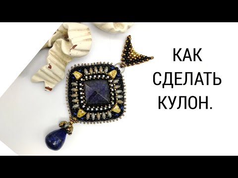 Видео: КАК СДЕЛАТЬ КУЛОН.