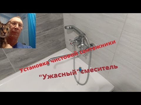 Видео: Монтаж чистовой сантехники.