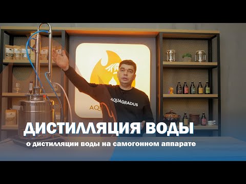 Видео: Дистилляция воды на самогонном аппарате.