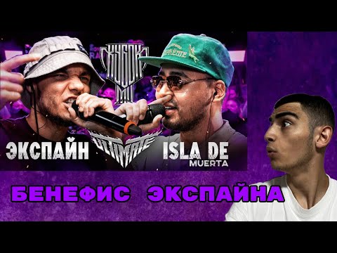 Видео: K1RTAG РЕАКЦИЯ НА: ЭКСПАЙН vs ISLA DE MUERTA | КУБОК МЦ: ULTIMATE (BPM+AUTOTUNE)