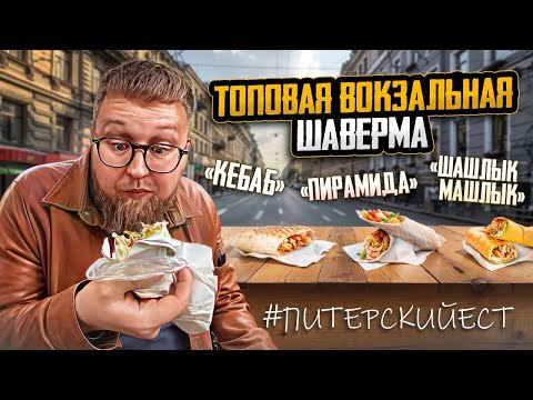 Видео: Где едят шаверму финны? | Большой Шаверма-обзор | Куда исчезает классика? | Обзор #92
