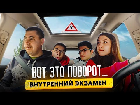 Видео: Внутренний экзамен. Вот это поворот 😳