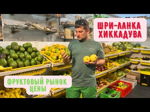Видео: шри ланка 2022! Хиккадува ! Цены на фрукты! Фруктовый Рынок!
