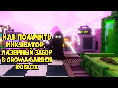 Видео: КАК ПОЛУЧИТЬ ИНКУБАТОР, КОЛОДЕЦ, ЛАЗЕРНЫЙ ЗАБОР В GROW A GARDEN ROBLOX #roblox #rblx #роблокс