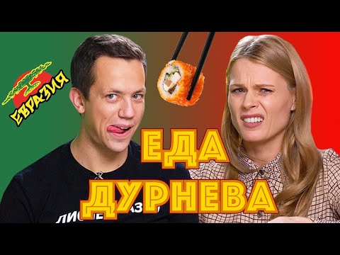 Видео: РЕВИЗОР ДУРНЕВ И ОЛЯ ФРЕЙМУТ ПРОБУЮТ ЕВРАЗИЮ | Еда Дурнева #11