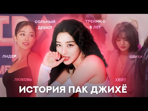 Видео: История Пак Джихё