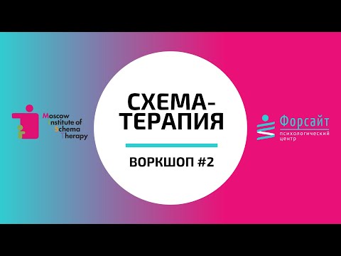 Видео: Воркшоп по схема-терапии №2