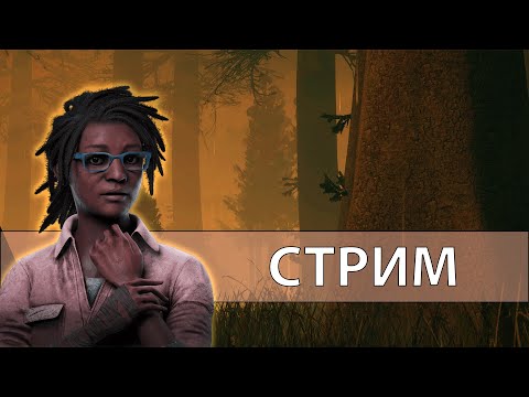 Видео: (Запись стрима) Охотник за адептом /Dead by Daylight