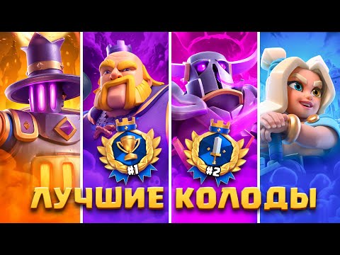 Видео: 🏆 ЛУЧШИЕ КОЛОДЫ в КЛЕШ РОЯЛЕ - ТОП 5 [Clash Royale]