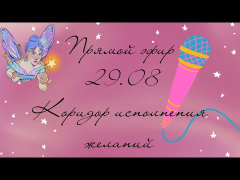 Видео: Коридор исполнения желаний 29-31.08 Как реализовывать желания?