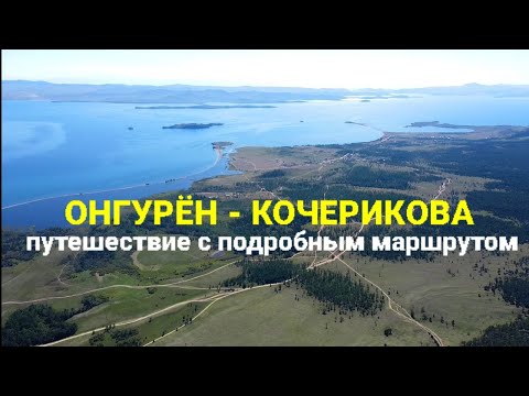 Видео: #1 Путешествие до деревни Кочерикова на Байкале  Сарма - Курма - Улан-Хан