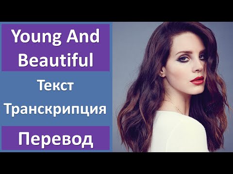 Видео: Lana Del Rey - Young And Beautiful - текст, перевод, транскрипция