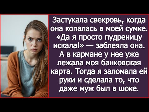 Видео: Свекровь полезла в мою сумку за деньгами, а получила по морде.