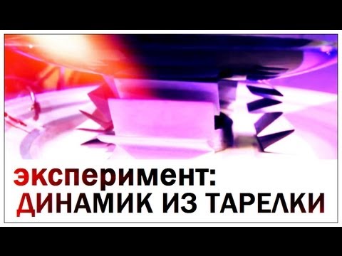 Видео: Галилео. Эксперимент. Динамик из тарелки