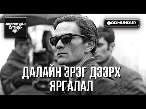 Видео: Далайн эрэг дээрх яргалал Паоло Пазолини - СҮҮЛЧИЙН ӨДӨР