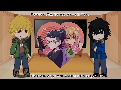 Видео: Реакция папаши-дружбаны на будущее. Buddy Daddies react to future