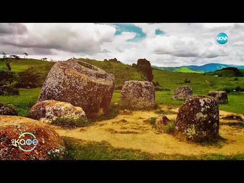 Видео: Забранени истории с Джуджи: Долината на хилядите делви в Лаос - „На кафе“ (29.10.2025)