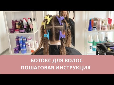 Видео: Ботокс для волос. Как сделать ботокс для волос? Пошаговая инструкция. Мастер-класс