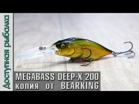 Видео: НОВИНКА 🔥 MEGABASS DEEP-X 200 LBO от BEARKING копия воблера с АлиЭкспресс