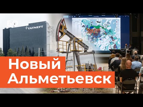 Видео: Каким будет Альметьевск в будущем? Генплан—2050. Нефтеград будет сносить гаражи и расти в высоту